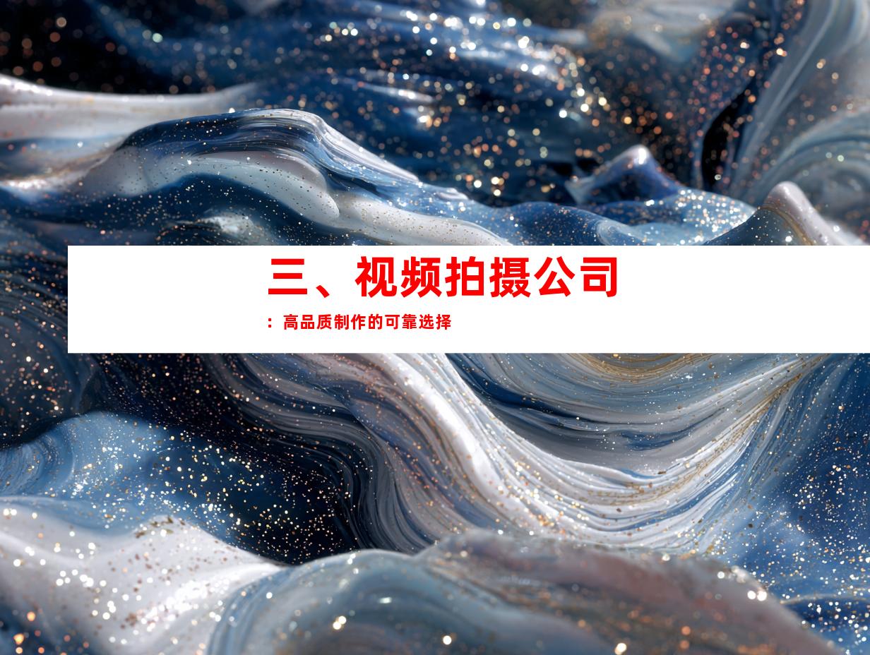 三、视频拍摄公司：高品质制作的可靠选择