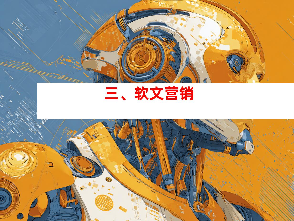 三、软文营销