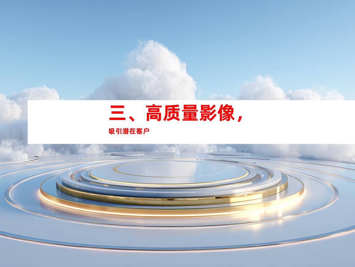 三、高质量影像，吸引潜在客户