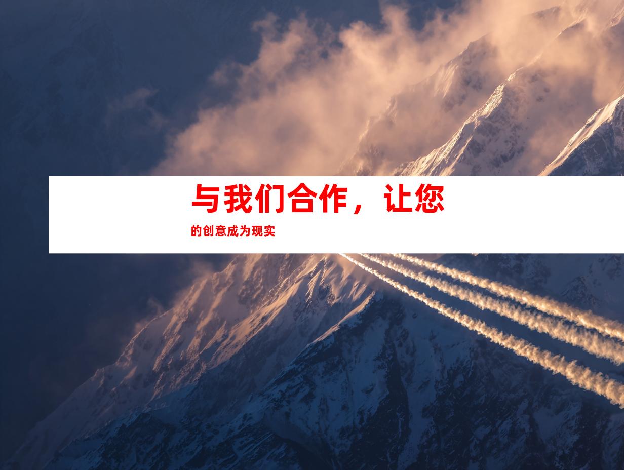 与我们合作，让您的创意成为现实