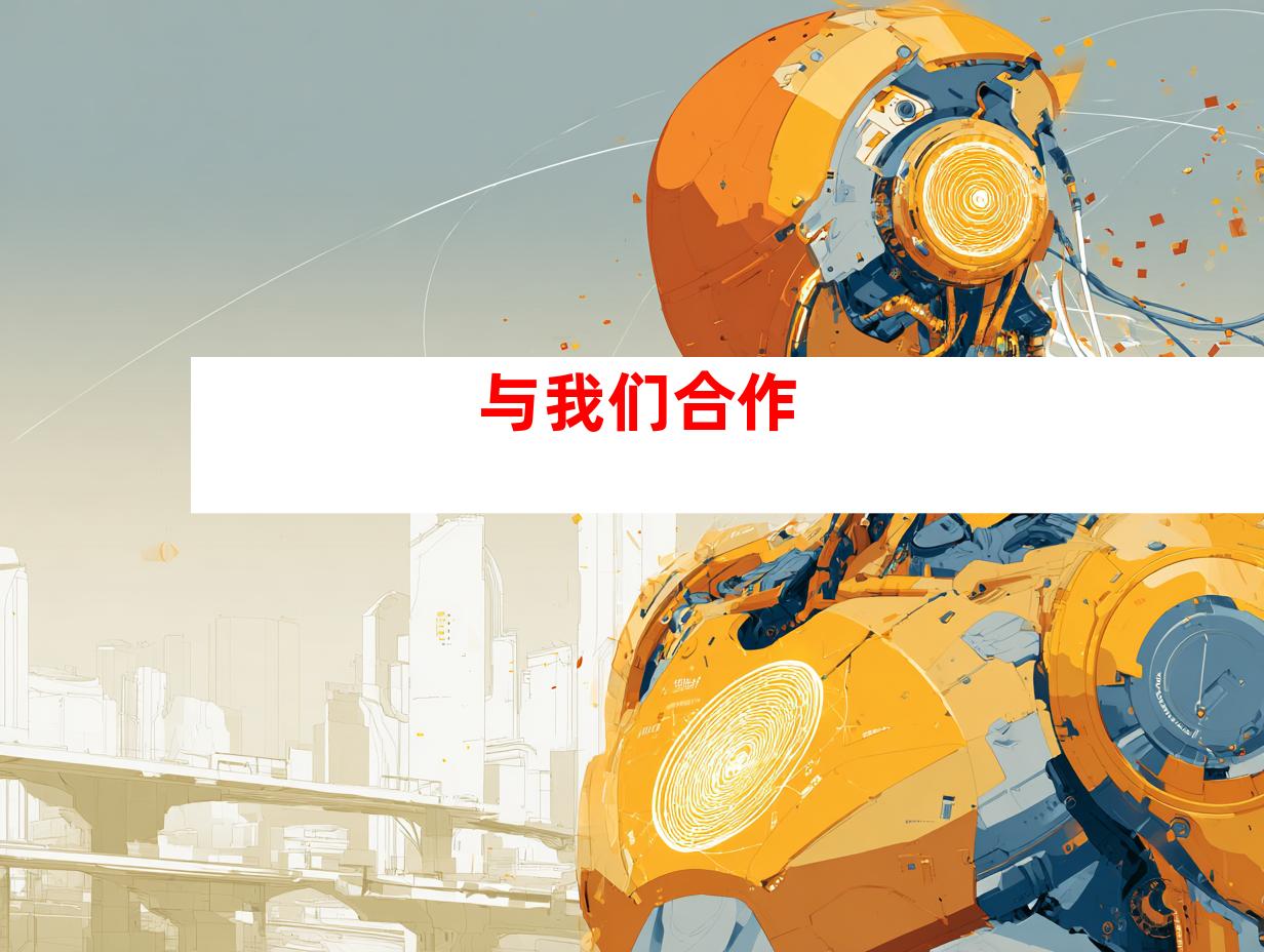 与我们合作
