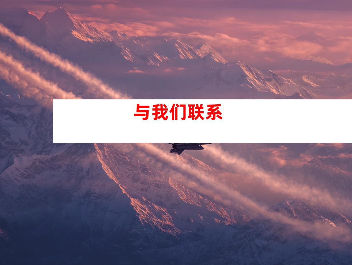 与我们联系