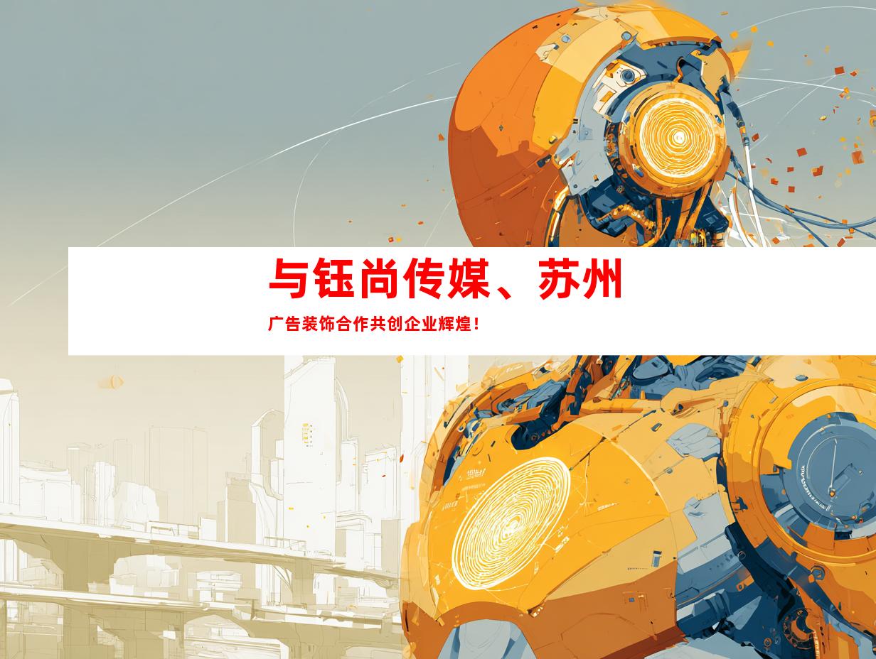 与钰尚传媒、苏州广告装饰合作共创企业辉煌！