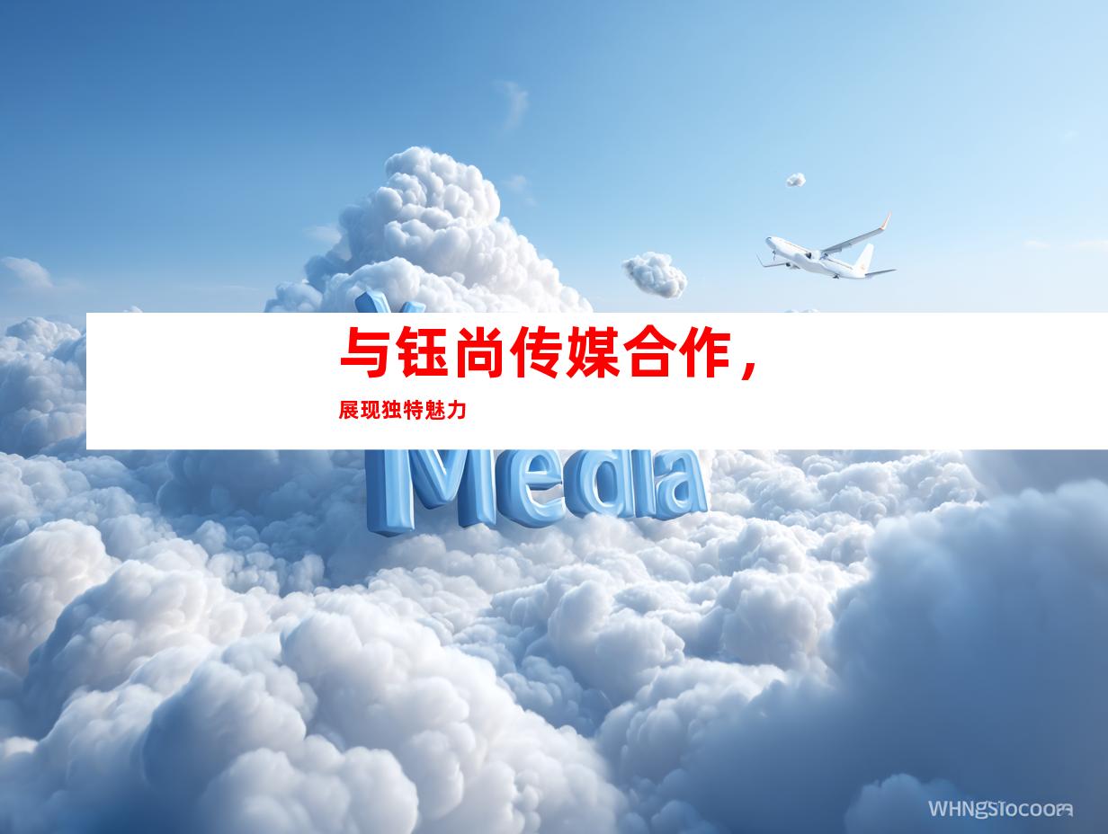 与钰尚传媒合作，展现独特魅力
