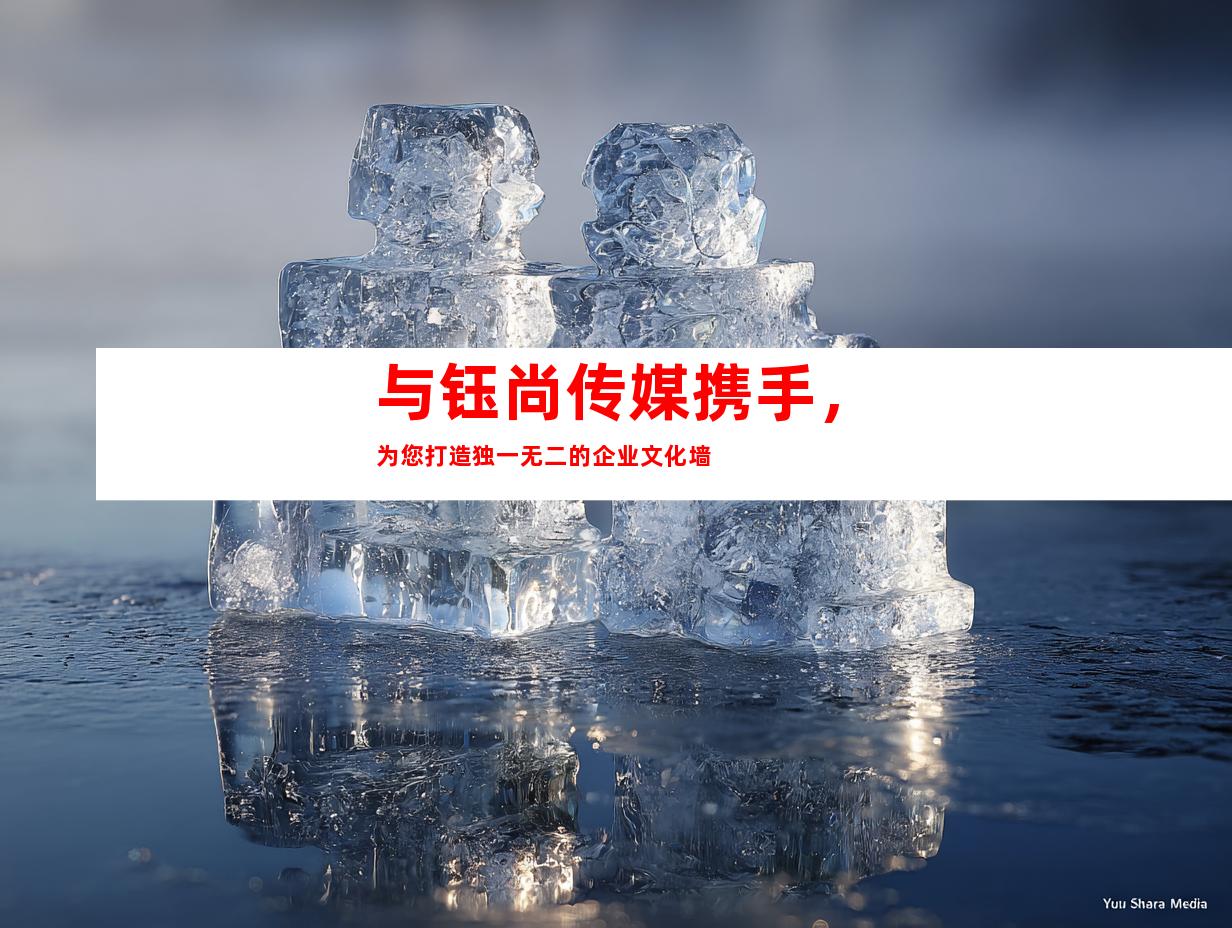 与钰尚传媒携手，为您打造独一无二的企业文化墙