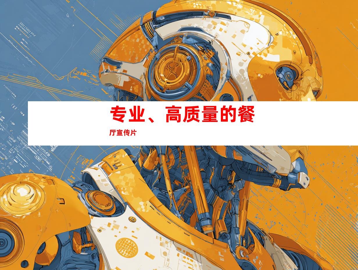 专业、高质量的餐厅宣传片