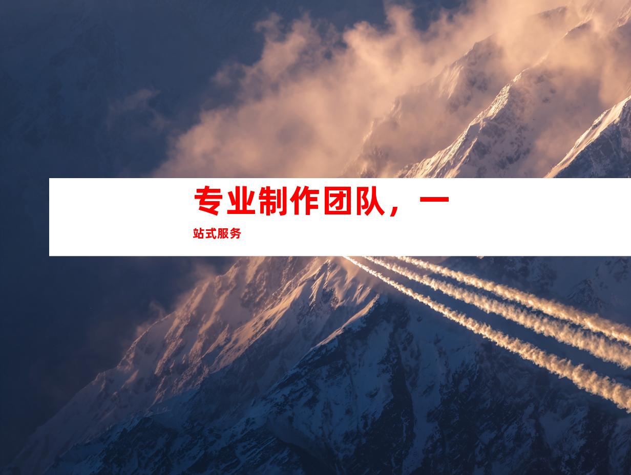 专业制作团队，一站式服务