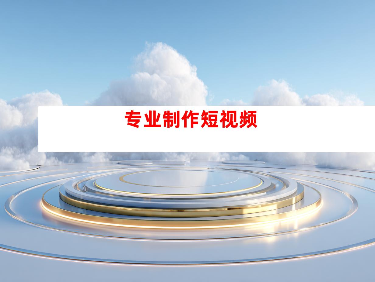 专业制作短视频