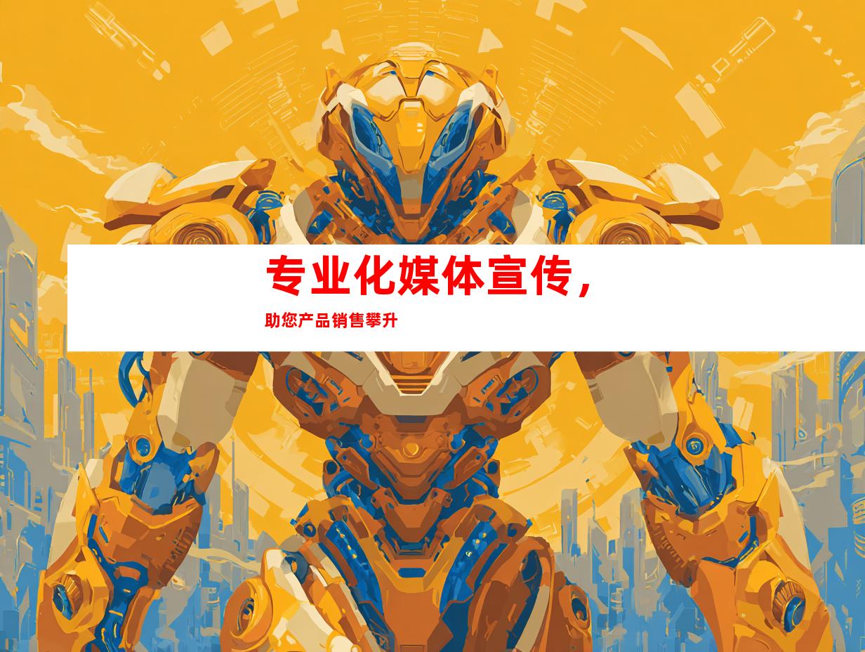专业化媒体宣传，助您产品销售攀升