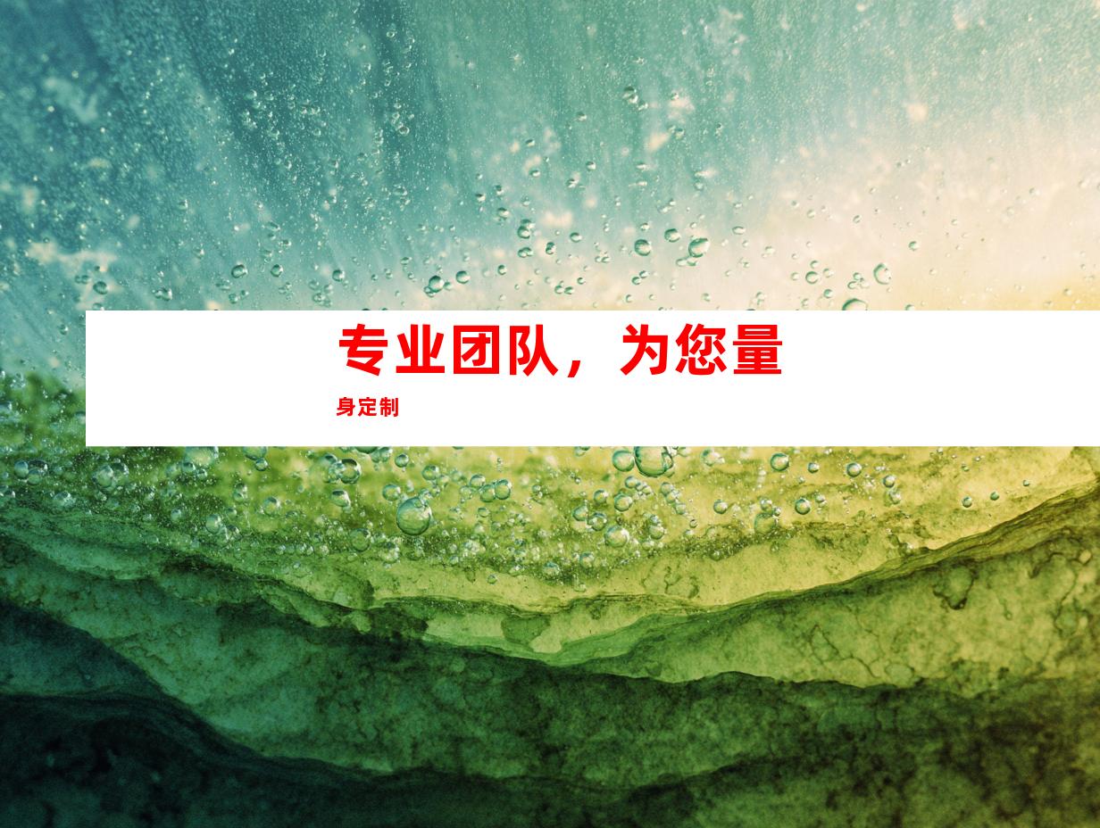 专业团队，为您量身定制
