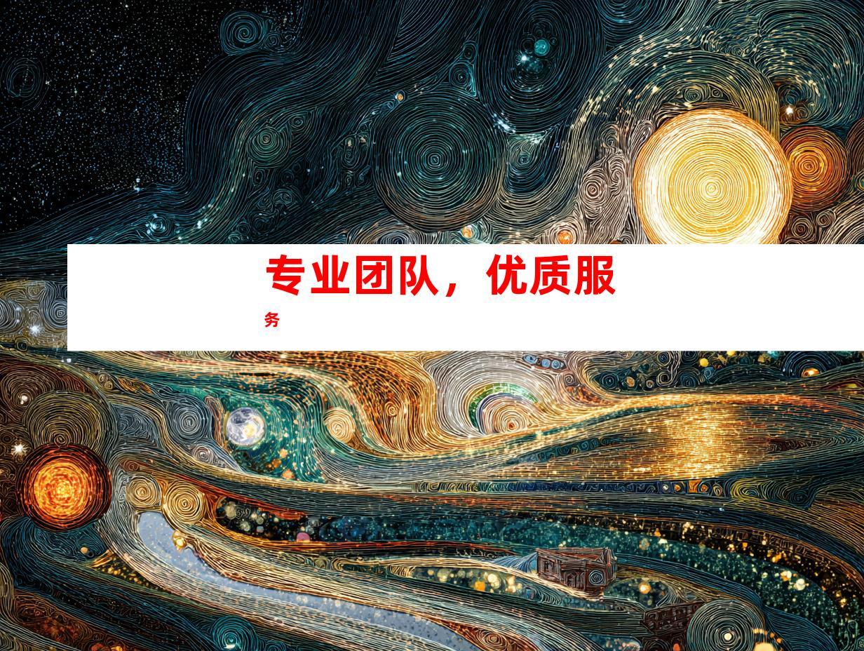 专业团队，优质服务