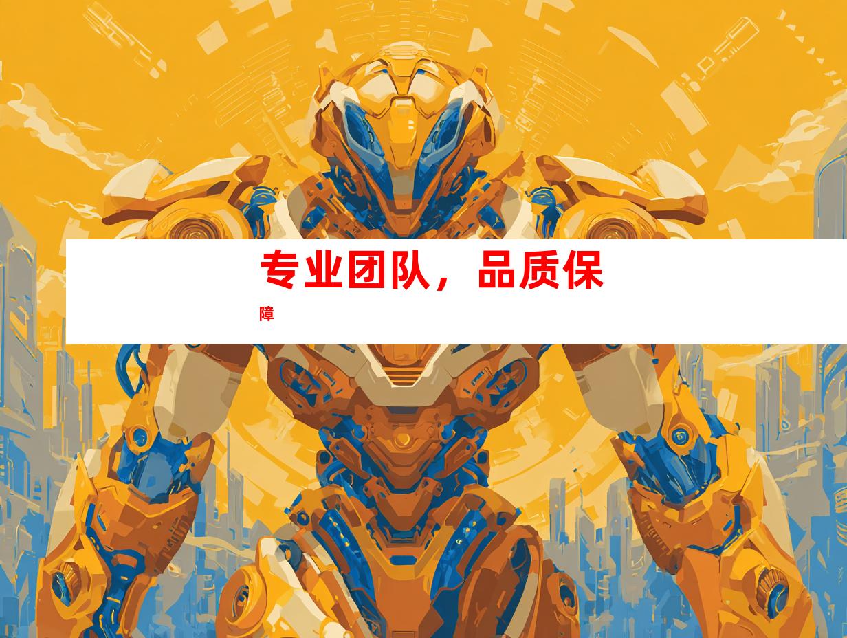 专业团队，品质保障