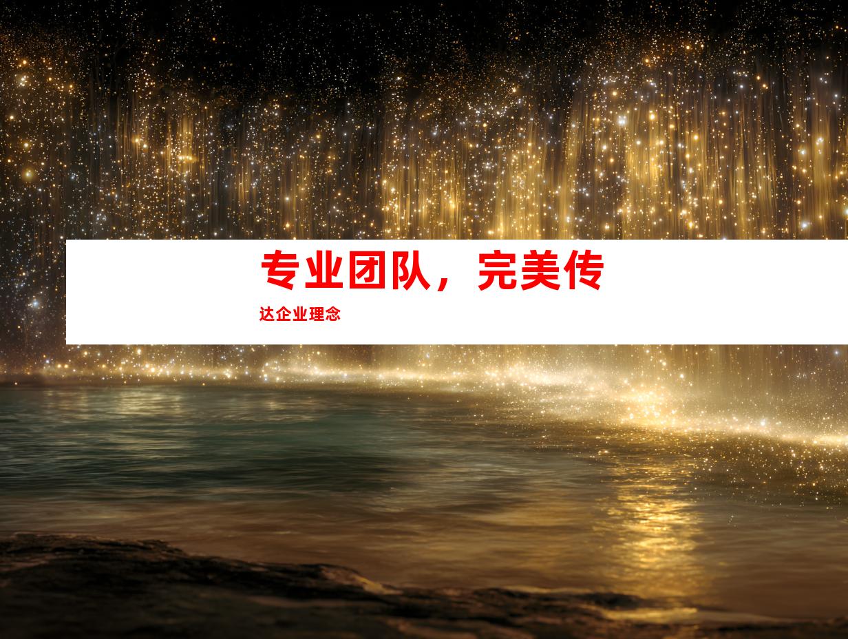 专业团队，完美传达企业理念