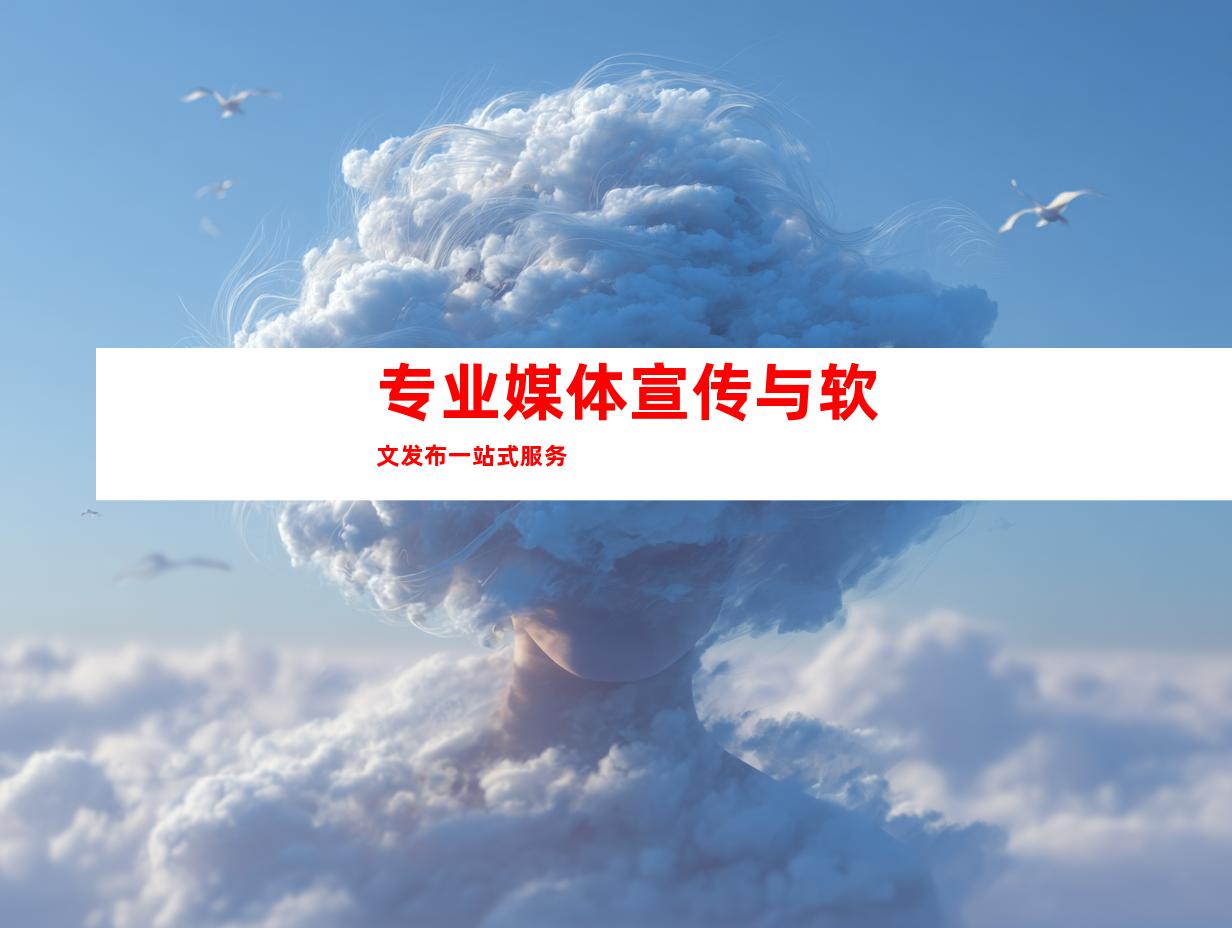 专业媒体宣传与软文发布一站式服务