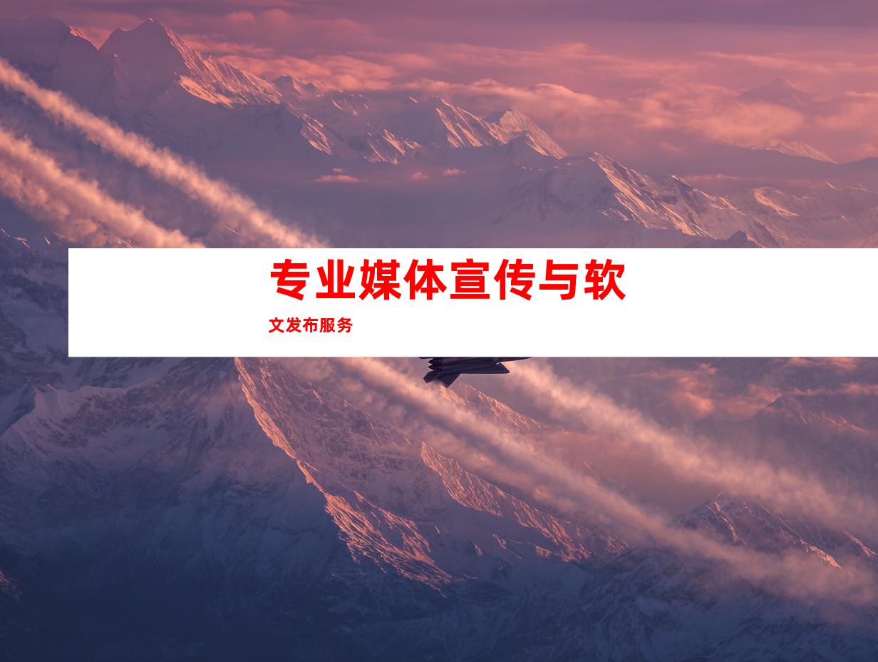 专业媒体宣传与软文发布服务
