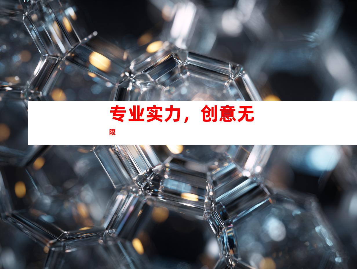 专业实力，创意无限