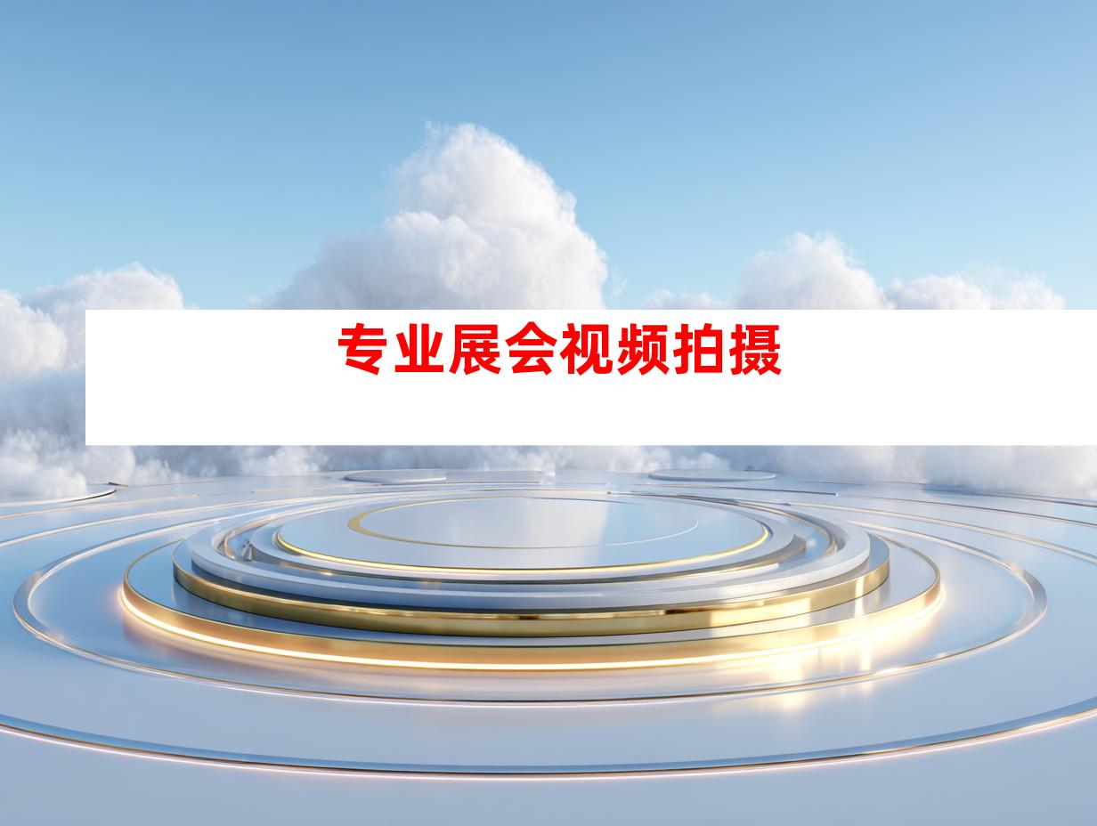 专业展会视频拍摄