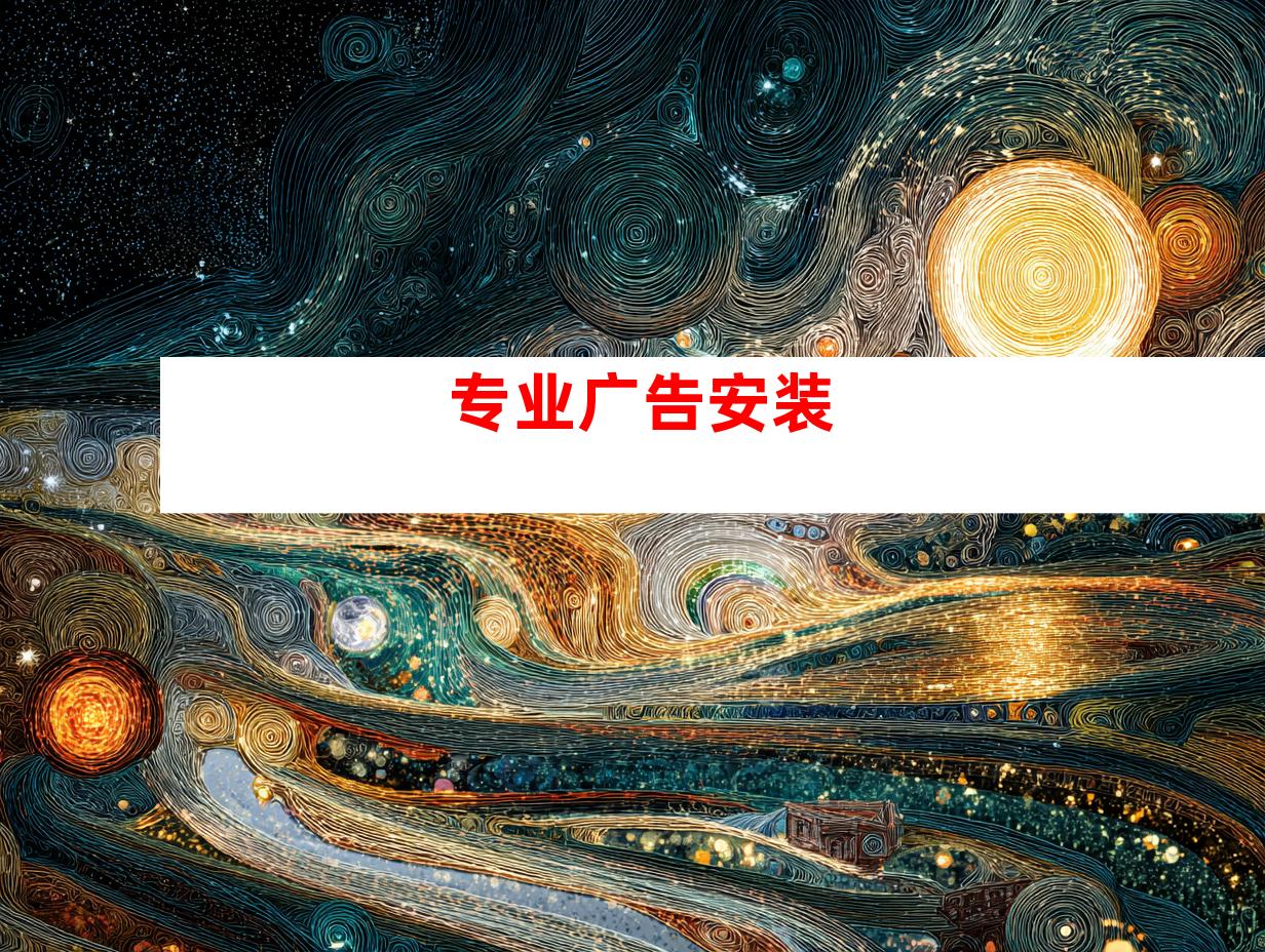 专业广告安装