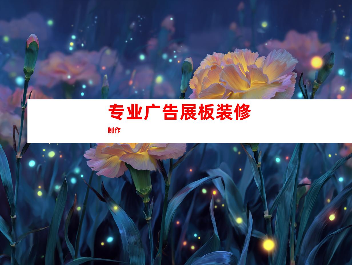 专业广告展板装修制作