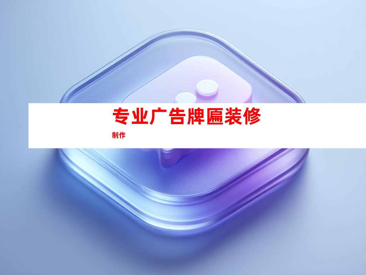专业广告牌匾装修制作