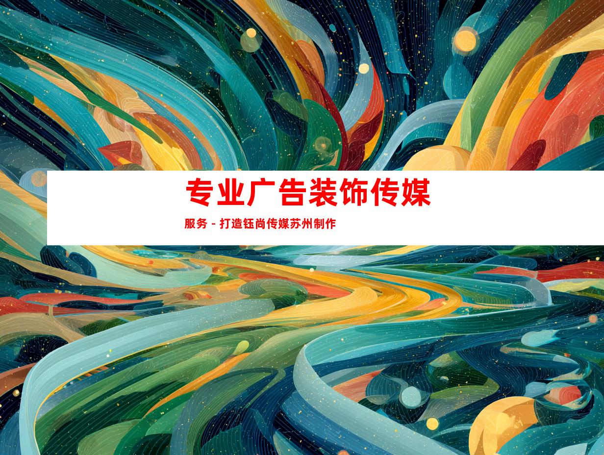 专业广告装饰传媒服务 - 打造钰尚传媒苏州制作