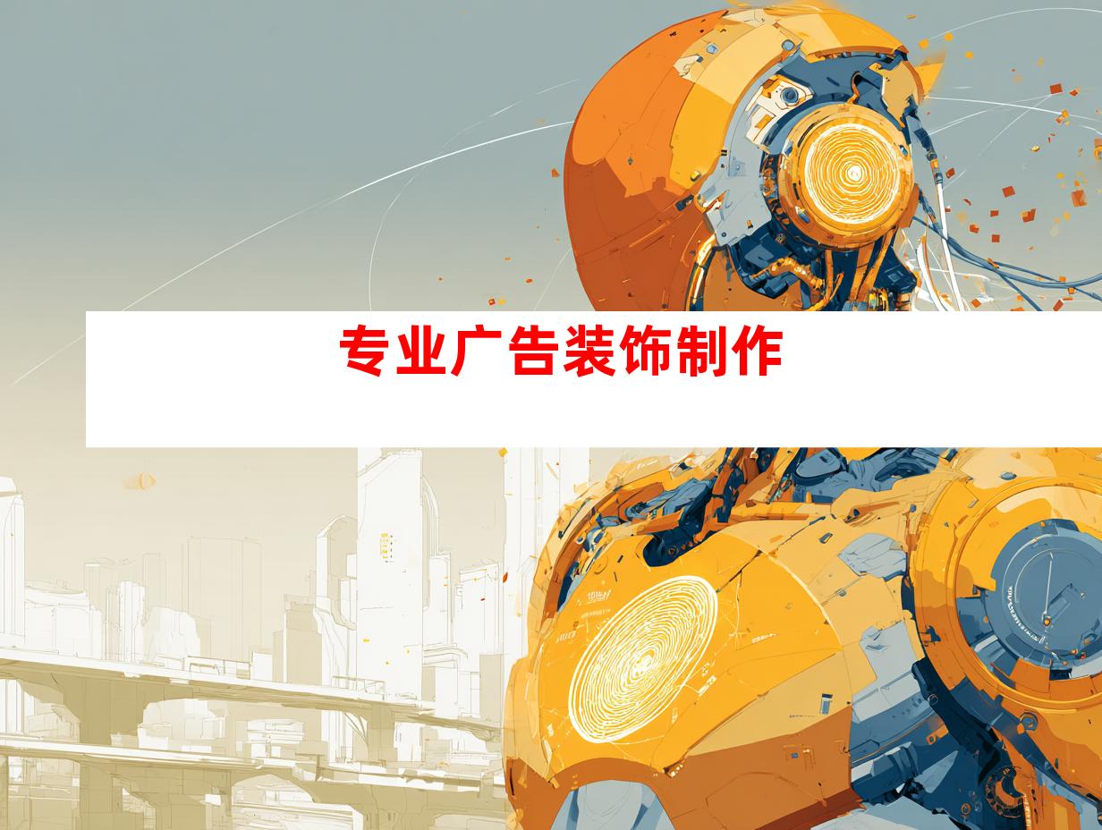 专业广告装饰制作