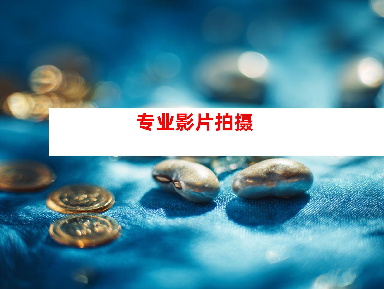专业影片拍摄