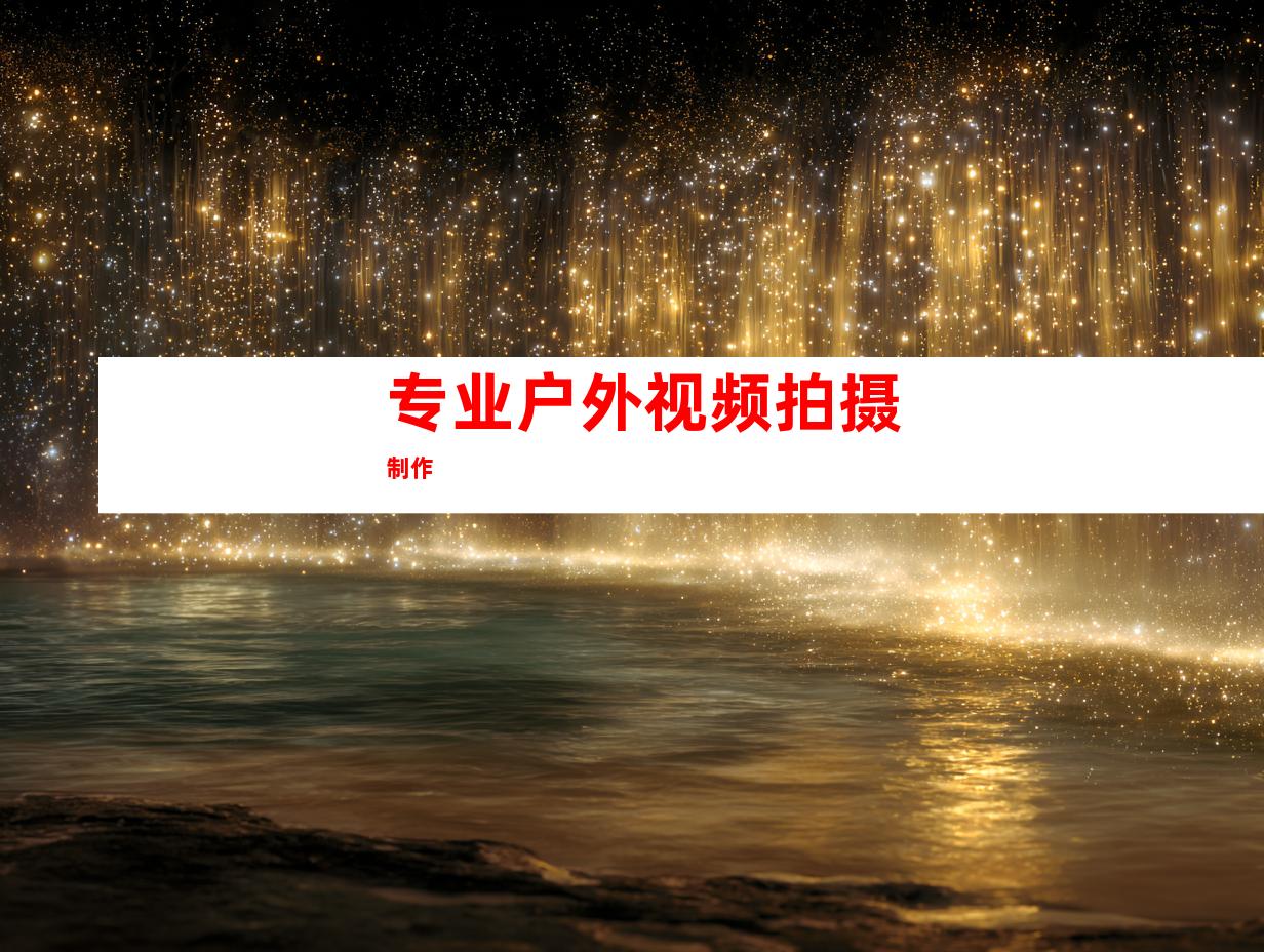 专业户外视频拍摄制作