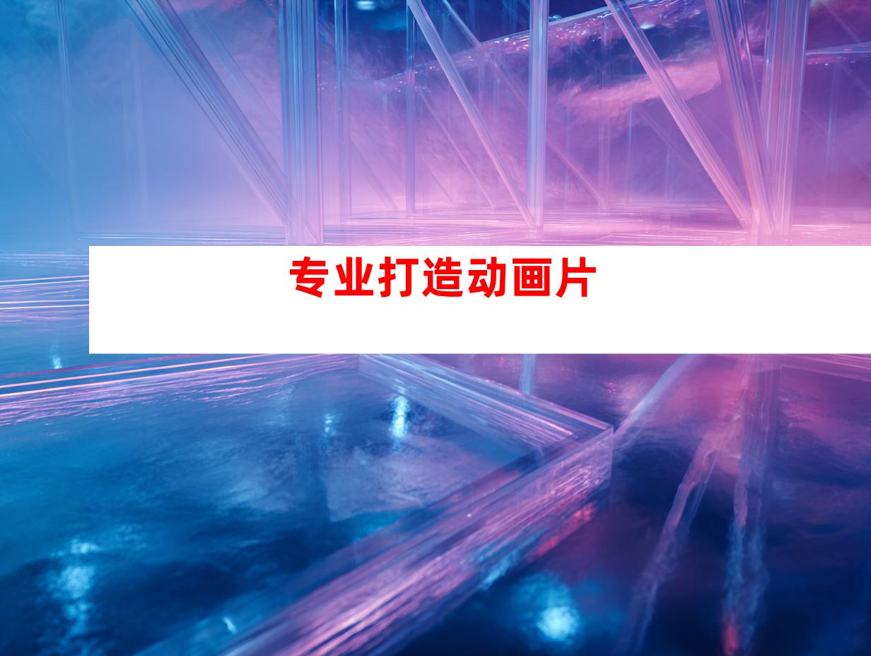 专业打造动画片