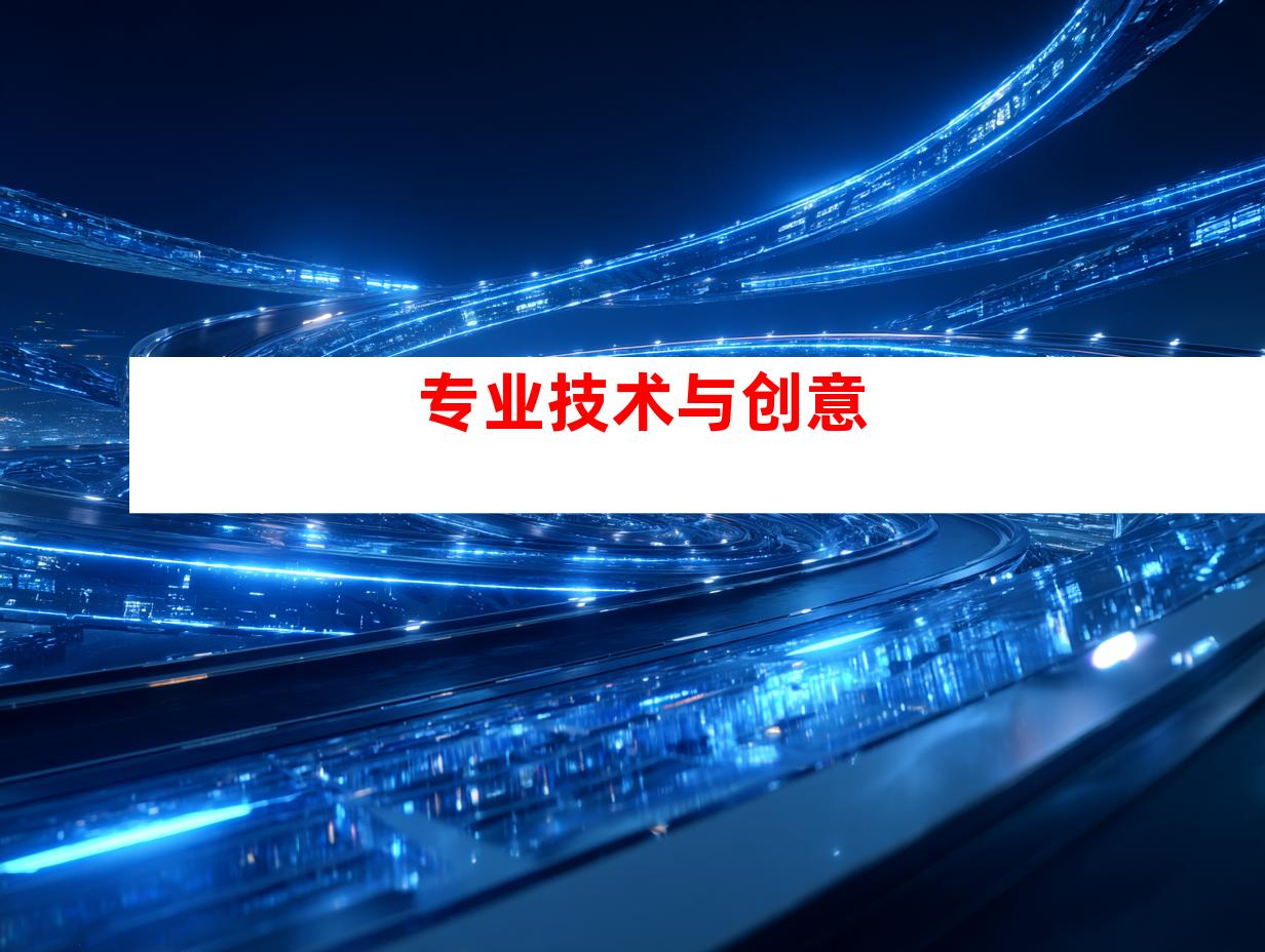 专业技术与创意