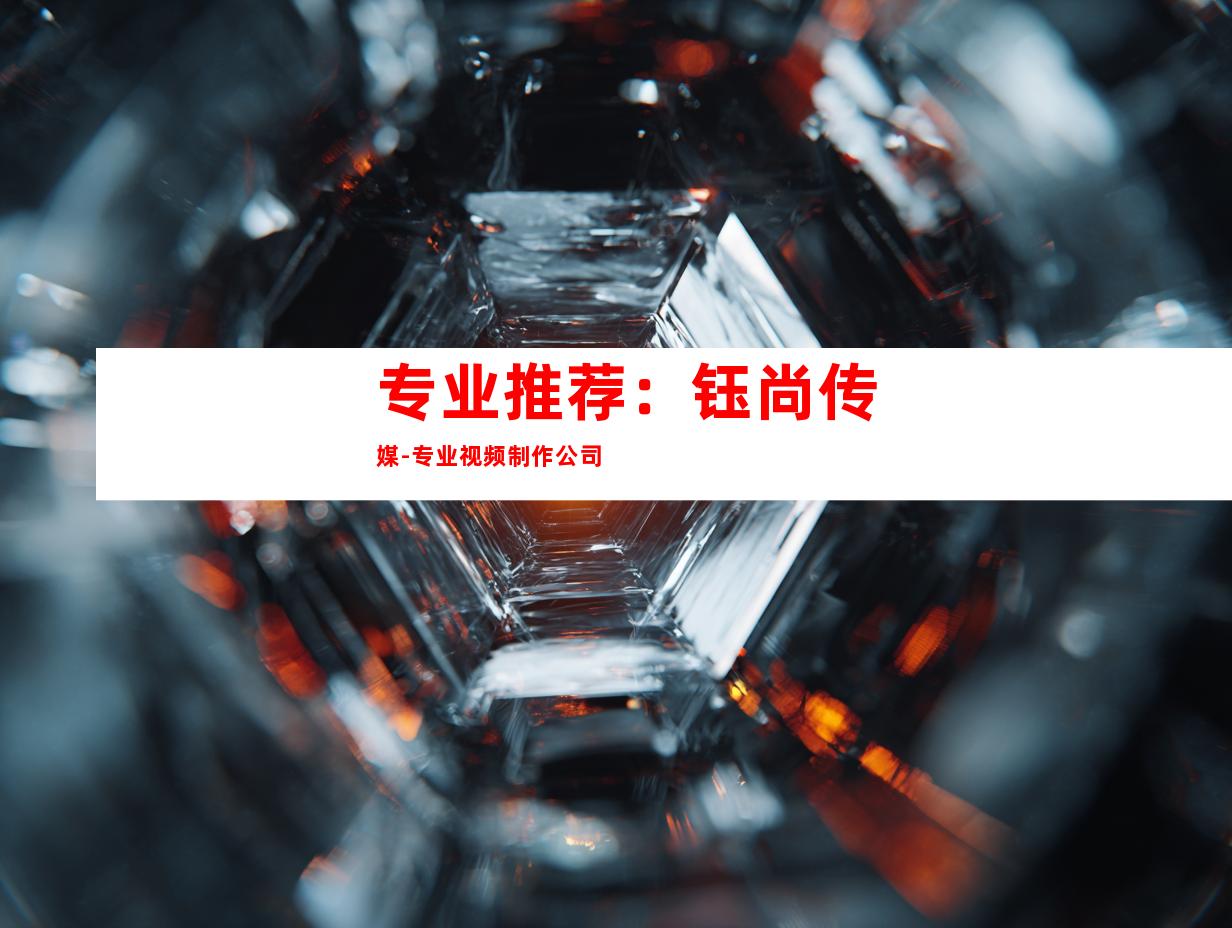 专业推荐：钰尚传媒-专业视频制作公司