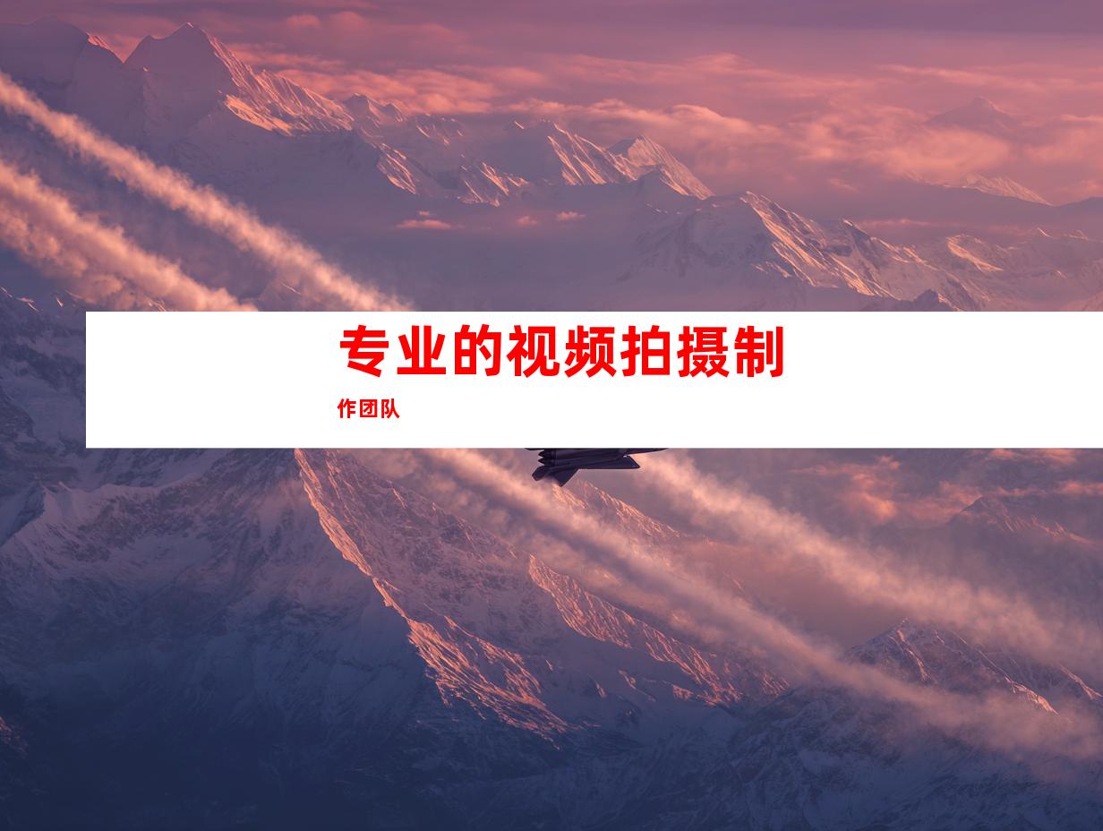 专业的视频拍摄制作团队