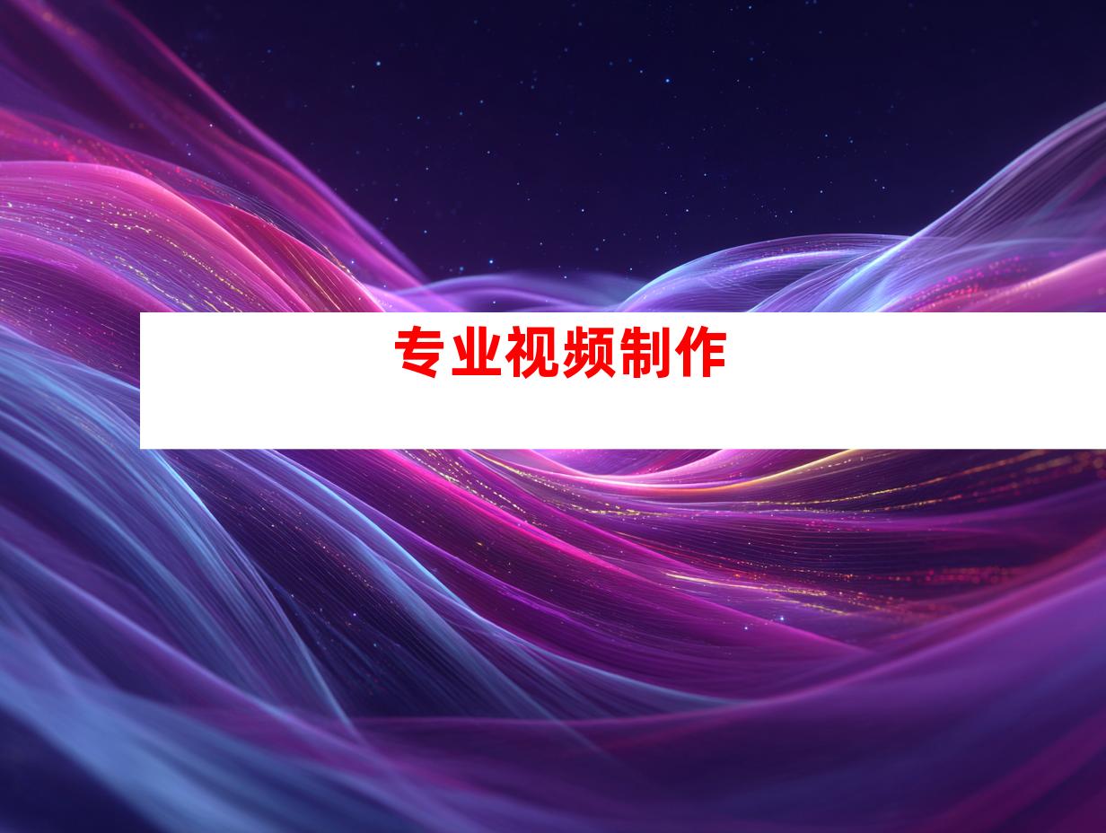 专业视频制作