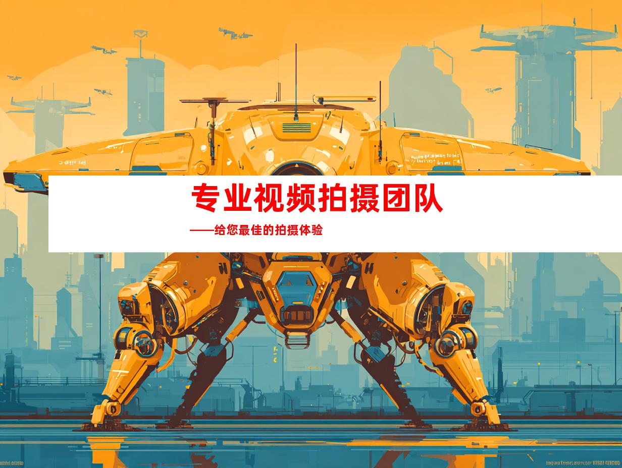 专业视频拍摄团队——给您最佳的拍摄体验