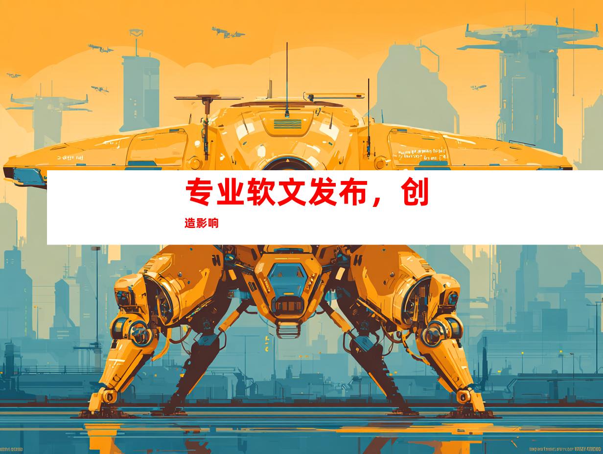 专业软文发布，创造影响