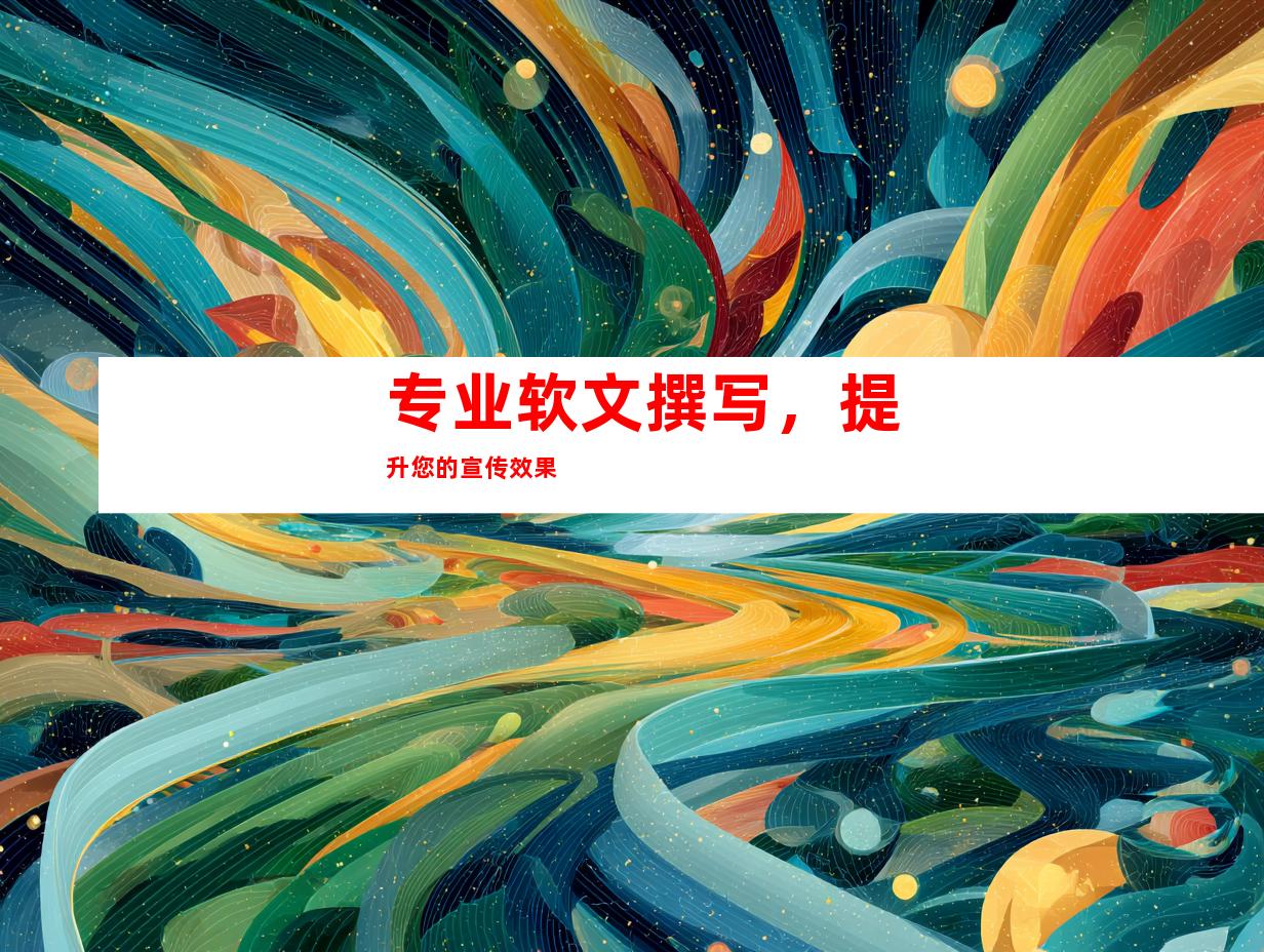 专业软文撰写，提升您的宣传效果