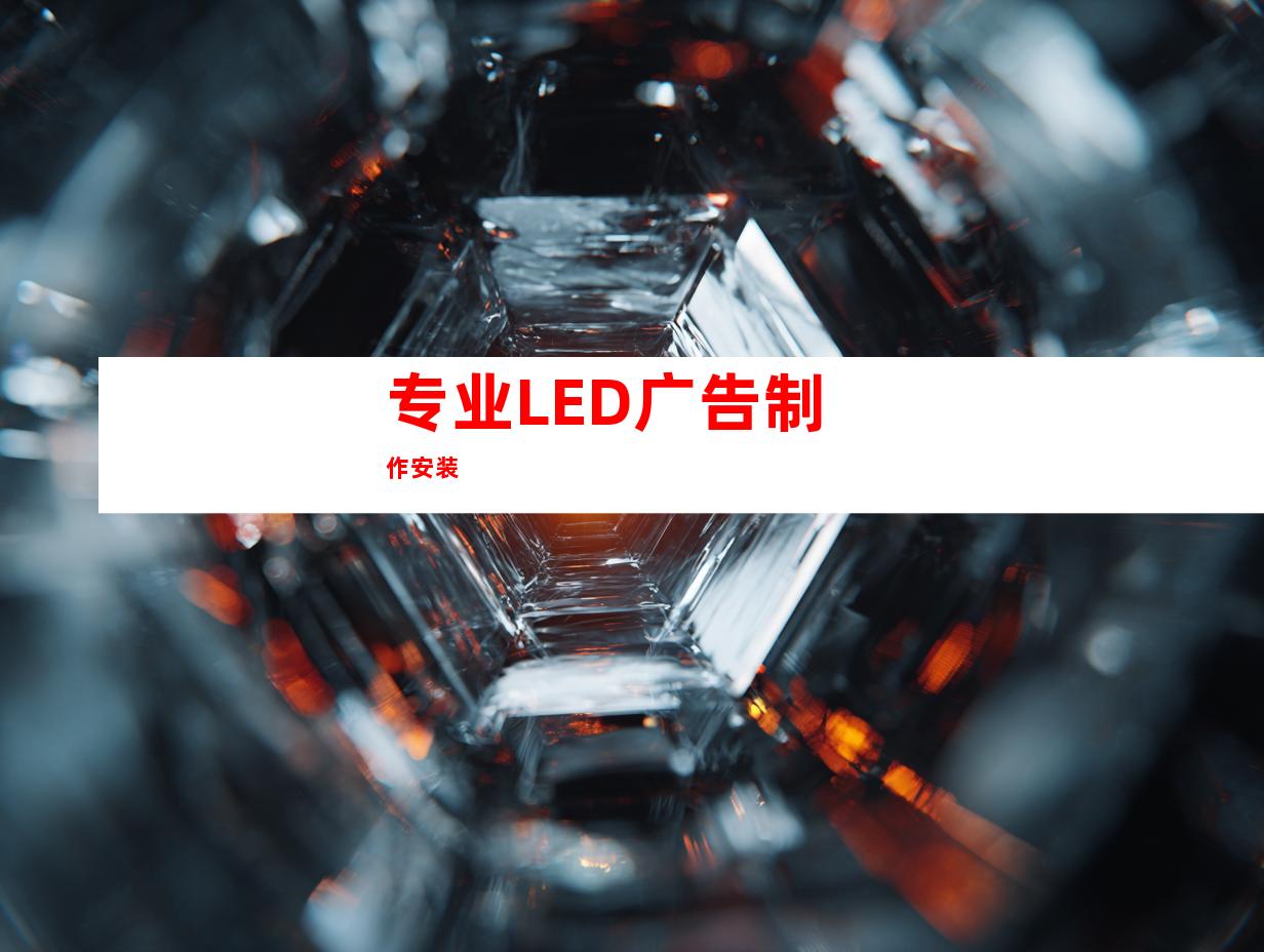 专业LED广告制作安装