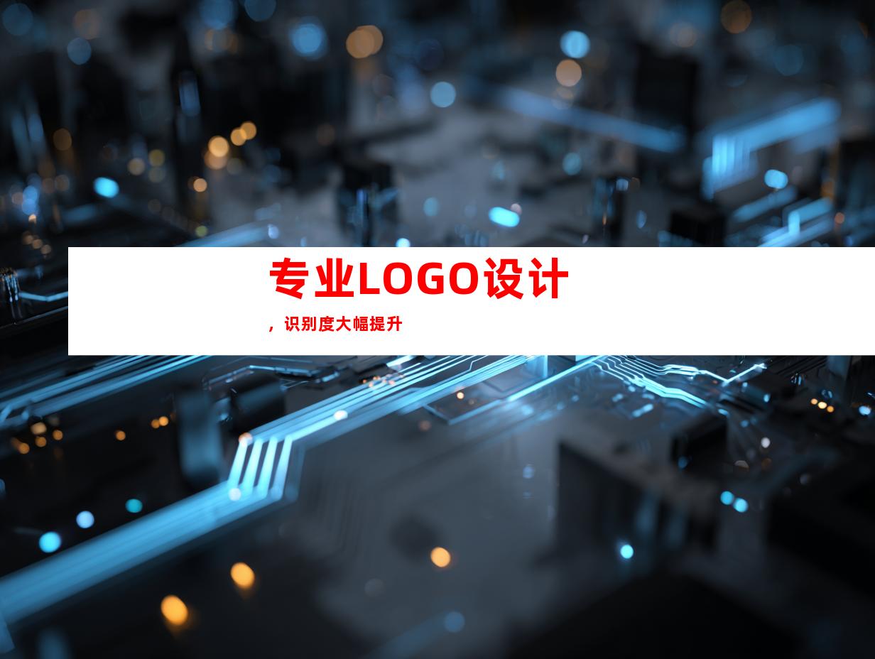 专业LOGO设计，识别度大幅提升