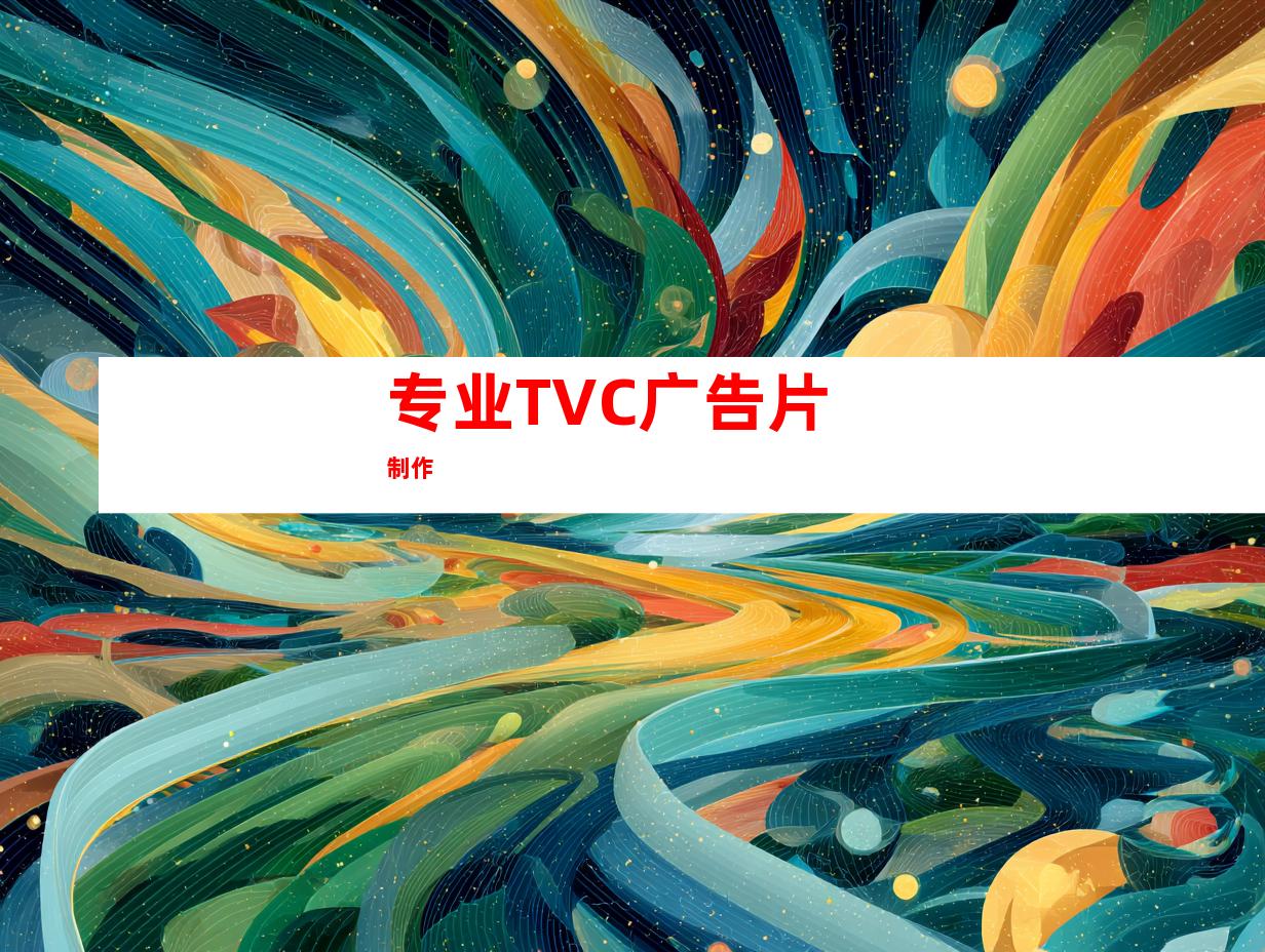 专业TVC广告片制作