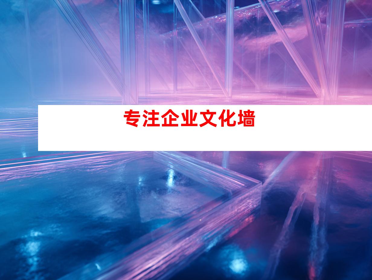 专注企业文化墙