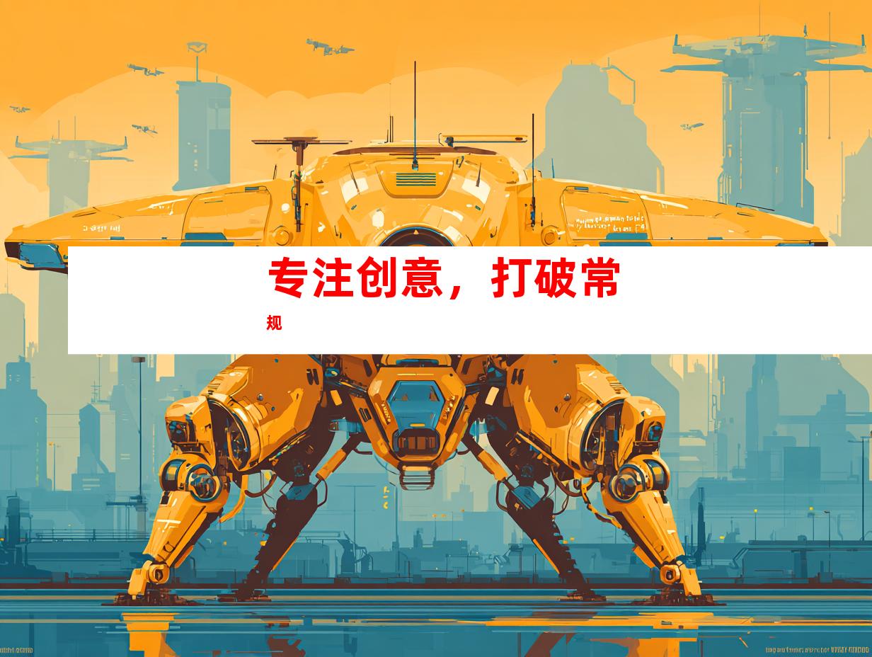 专注创意，打破常规