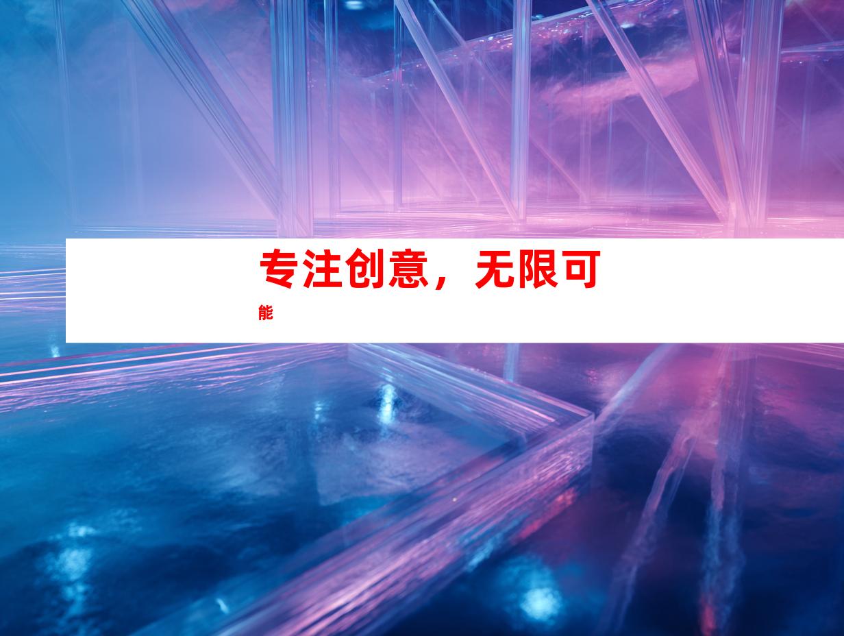 专注创意，无限可能