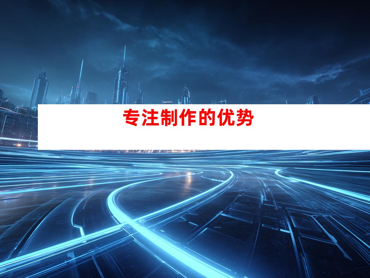 专注制作的优势