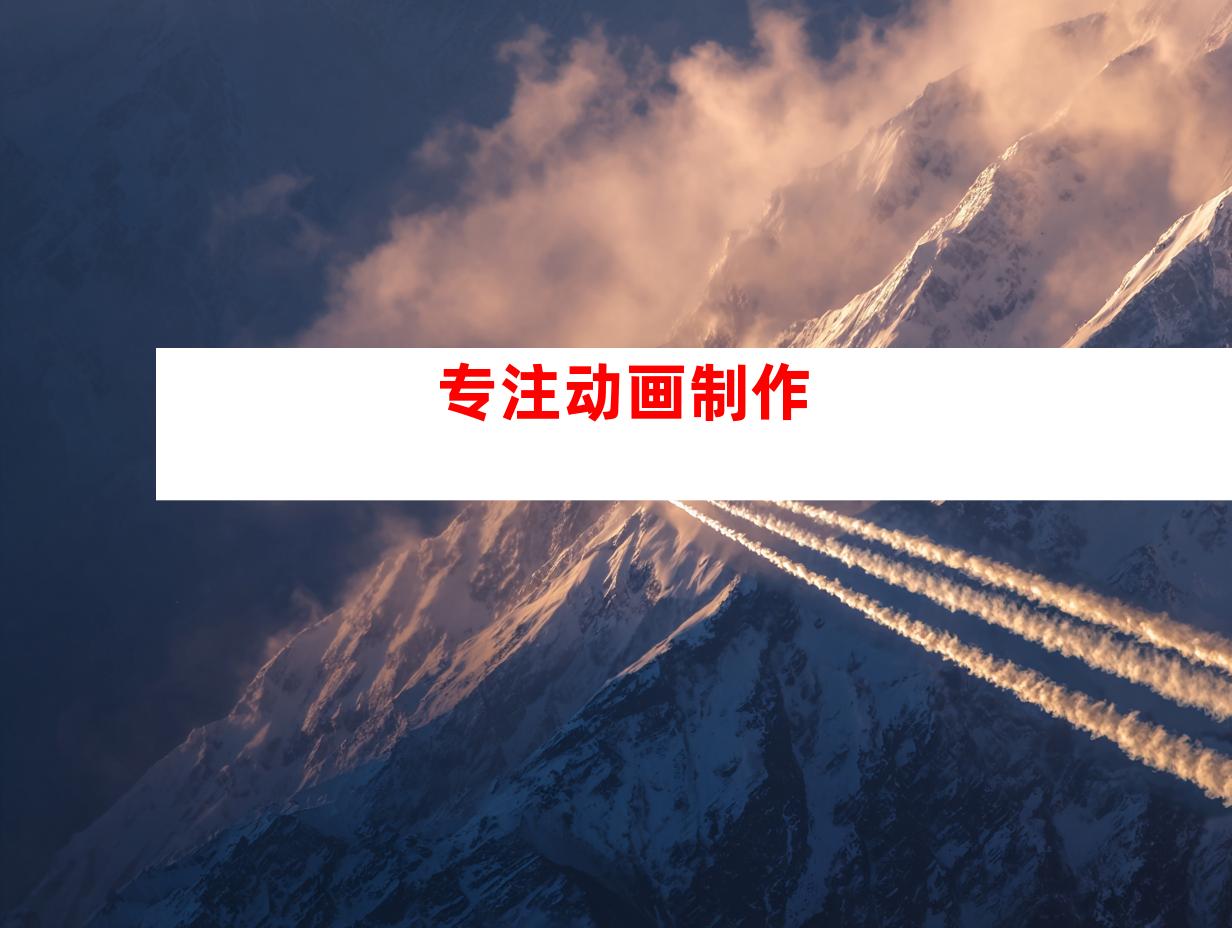 专注动画制作