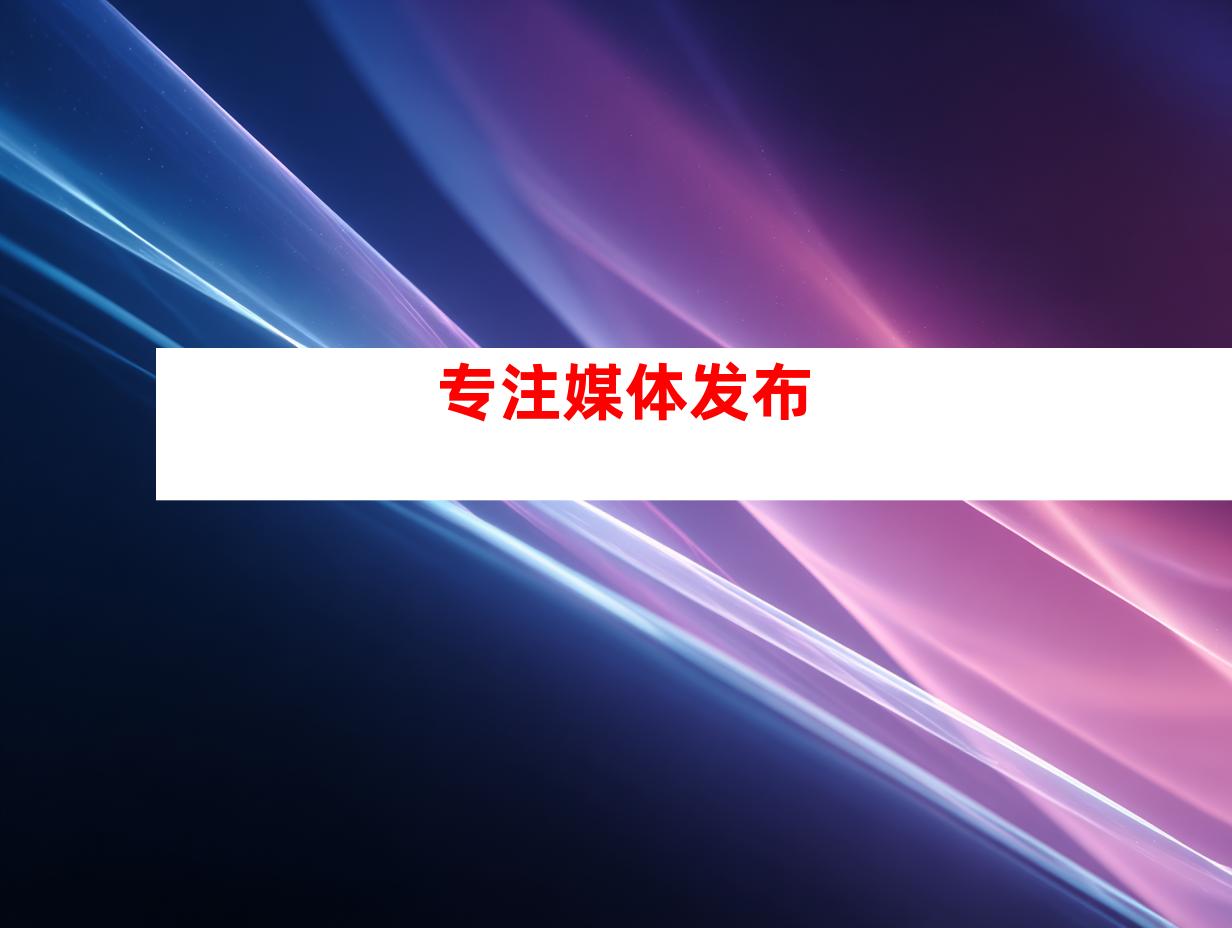 专注媒体发布
