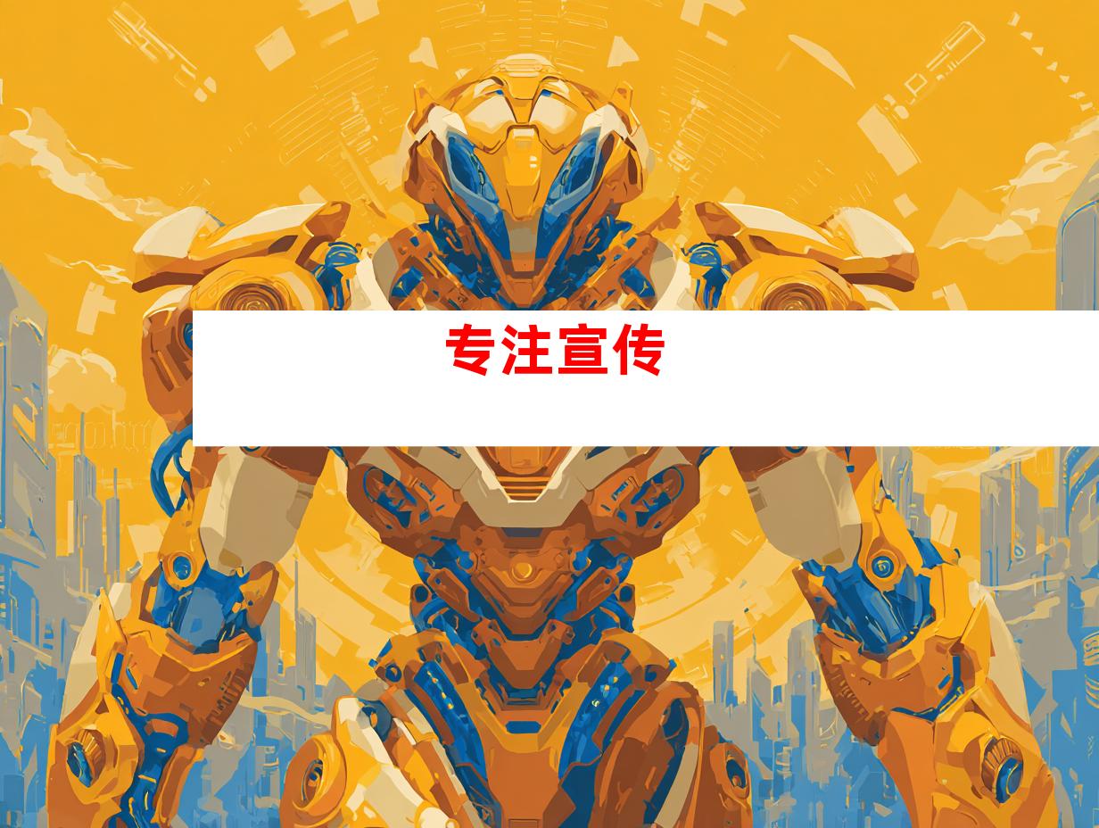 专注宣传