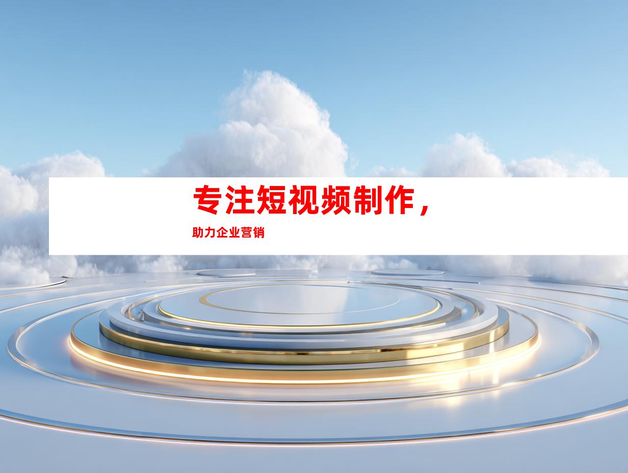 专注短视频制作，助力企业营销