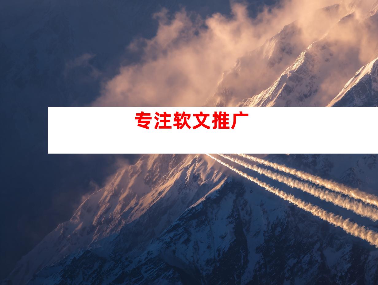 专注软文推广