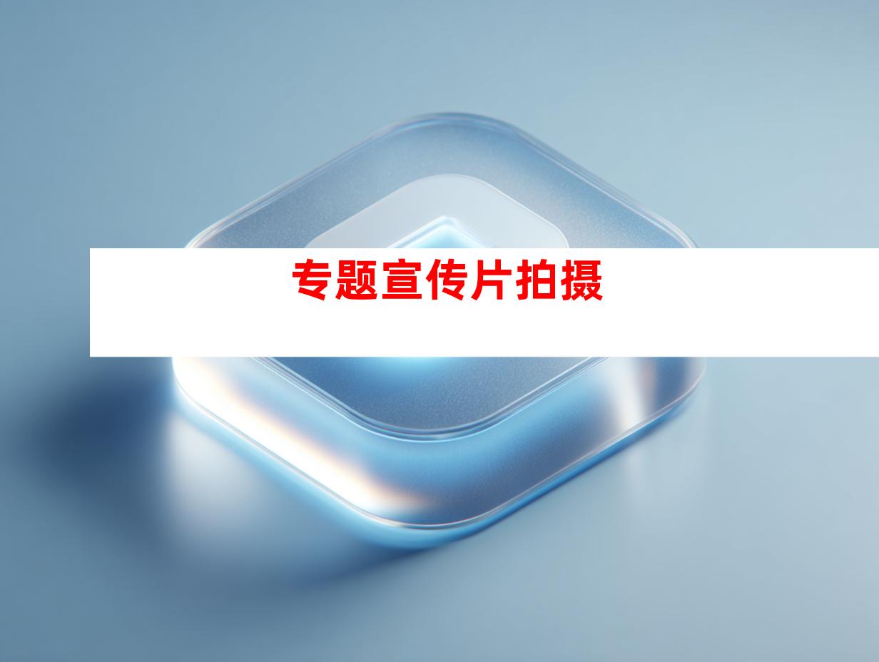 专题宣传片拍摄