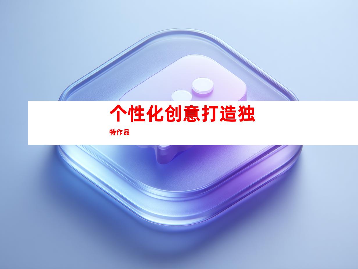 个性化创意打造独特作品